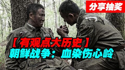 #分享抽奖#【有观点大历史】朝鲜战争--血染伤心岭